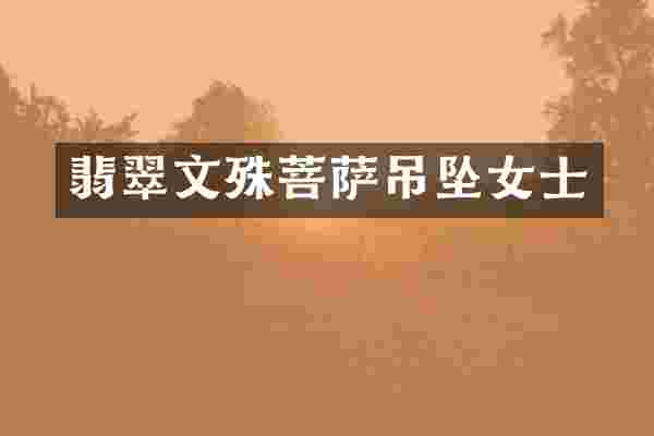 翡翠文殊菩萨吊坠女士