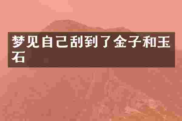 梦见自己刮到了金子和玉石