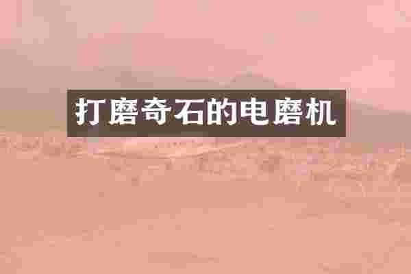 打磨奇石的电磨机