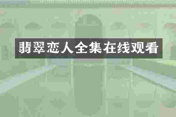 翡翠恋人全集在线观看