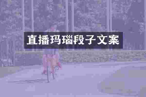 直播玛瑙段子文案