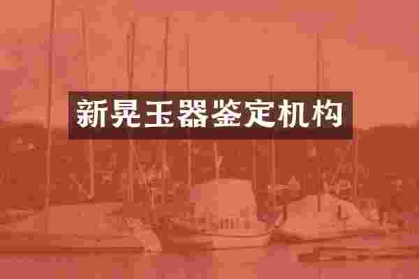 新晃玉器鉴定机构