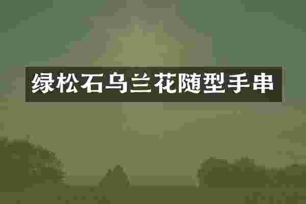 绿松石乌兰花随型手串