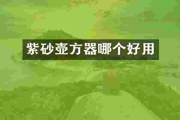 紫砂壶方器哪个好用