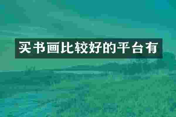买书画比较好的平台有