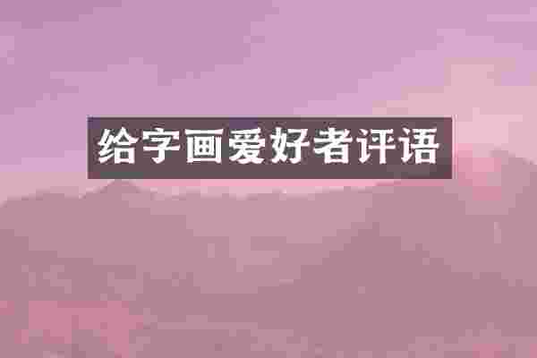 给字画爱好者评语