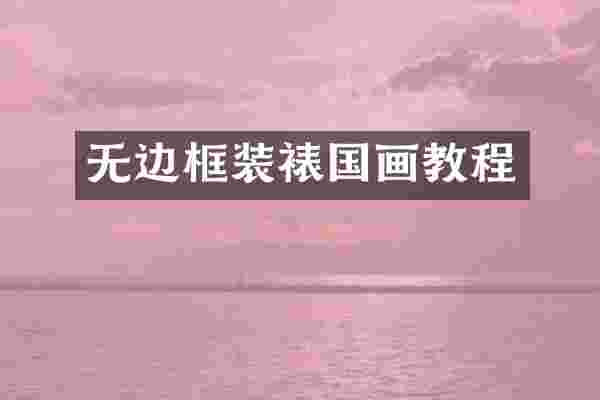 无边框装裱国画教程