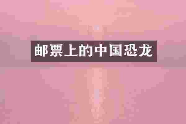 邮票上的中国恐龙