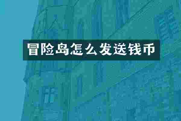 冒险岛怎么发送钱币