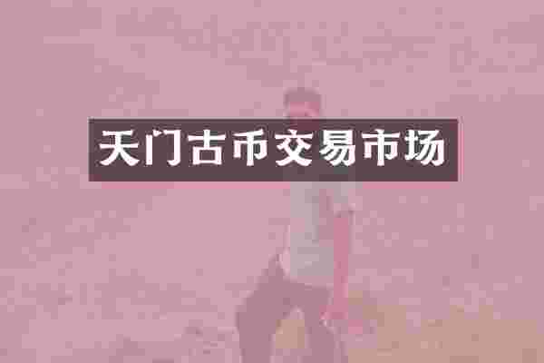 天门古币交易市场