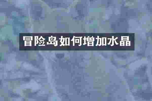 冒险岛如何增加水晶