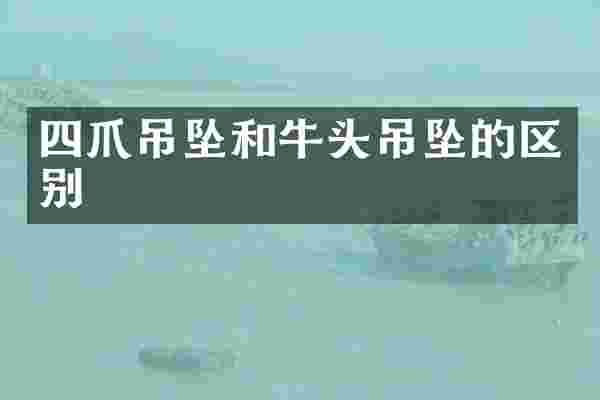 四爪吊坠和牛头吊坠的区别