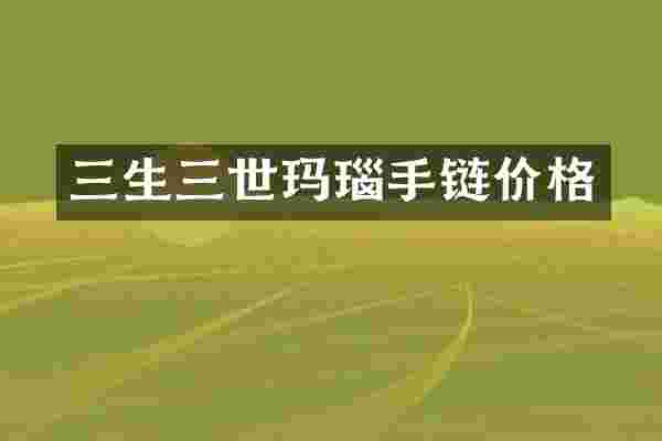 三生三世玛瑙手链价格