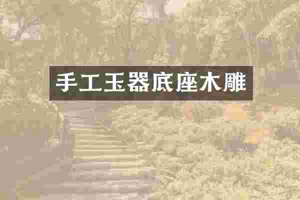 手工玉器底座木雕