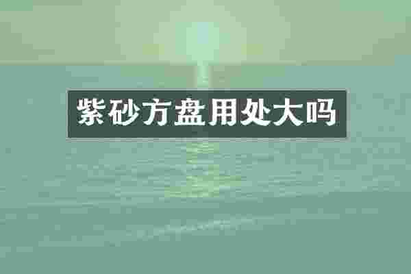 紫砂方盘用处大吗