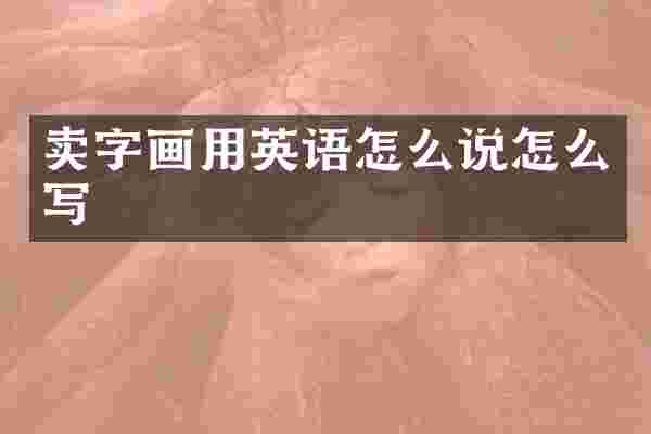 卖字画用英语怎么说怎么写