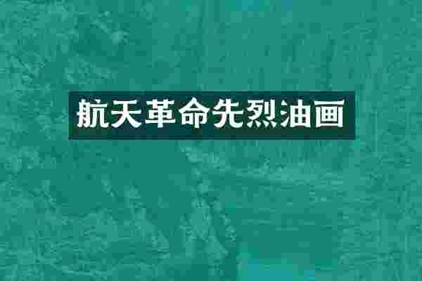 航天革命先烈油画