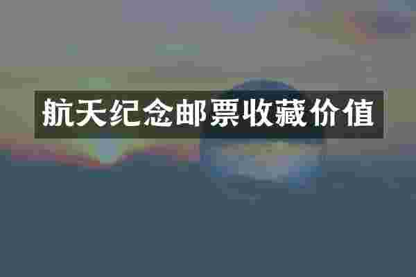 航天纪念邮票收藏价值