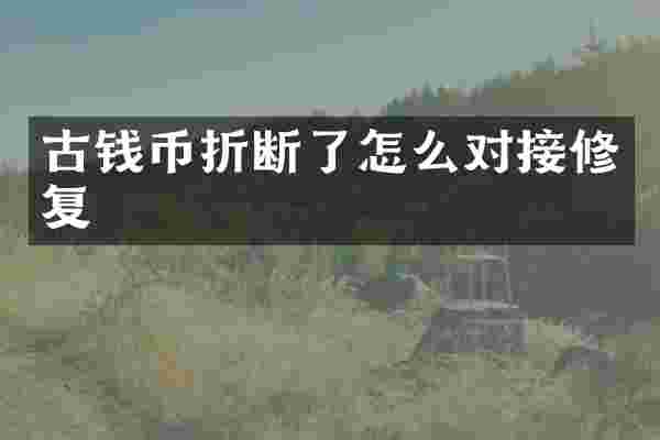 古钱币折断了怎么对接修复