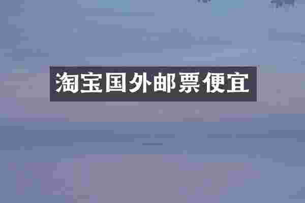 淘宝国外邮票便宜
