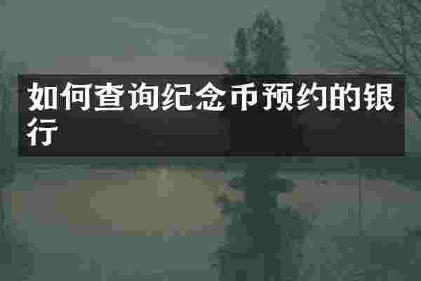 如何查询纪念币预约的银行