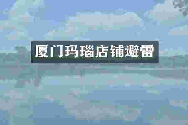 厦门玛瑙店铺避雷