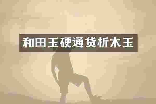 和田玉硬通货析木玉