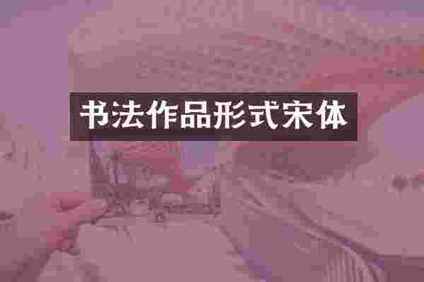 书法作品形式宋体