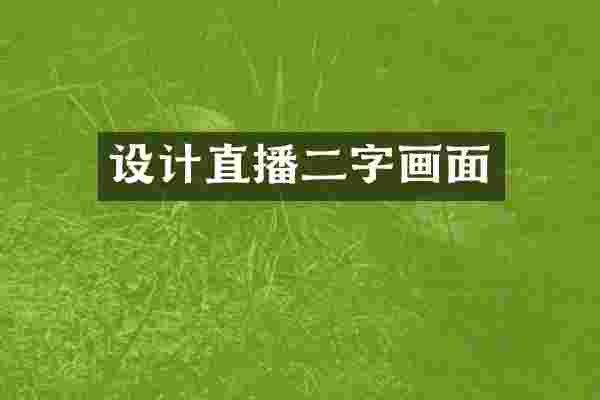 设计直播二字画面