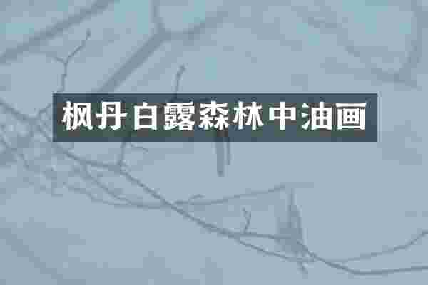 枫丹白露森林中油画