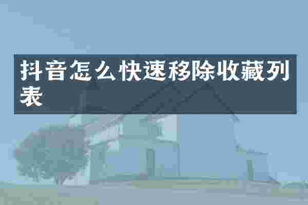 抖音怎么快速移除收藏列表