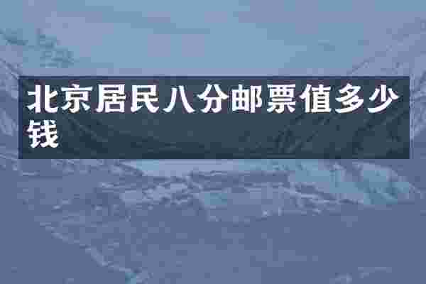 北京居民八分邮票值多少钱