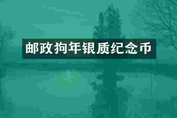 邮政狗年银质纪念币