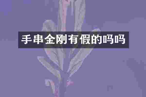 手串金刚有假的吗吗