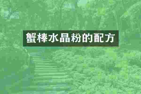 蟹棒水晶粉的配方