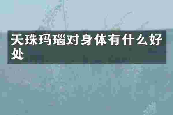 天珠玛瑙对身体有什么好处