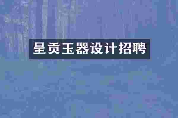 呈贡玉器设计招聘