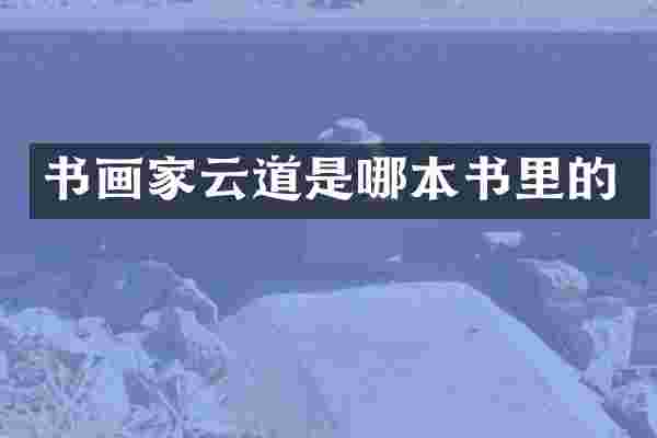 书画家云道是哪本书里的