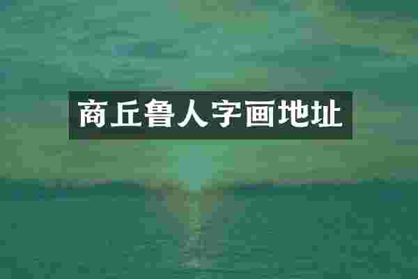 商丘鲁人字画地址