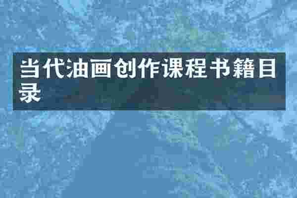 当代油画创作课程书籍目录