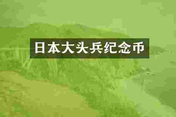 日本大头兵纪念币