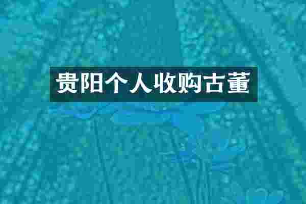 贵阳个人收购古董