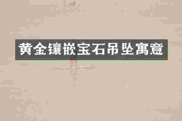 黄金镶嵌宝石吊坠寓意