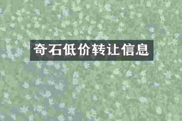 奇石低价转让信息