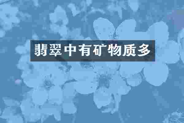 翡翠中有矿物质多