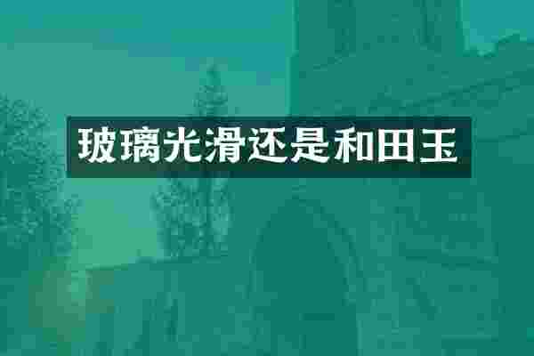 玻璃光滑还是和田玉