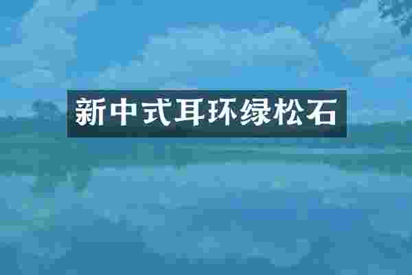 新中式耳环绿松石