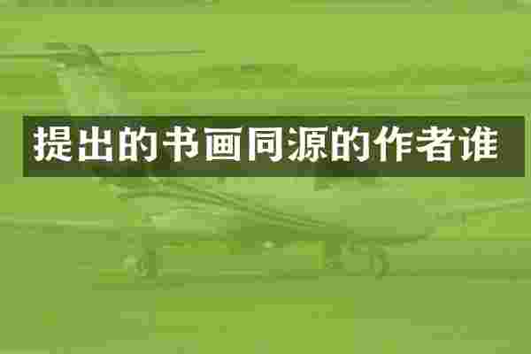 提出的书画同源的作者谁
