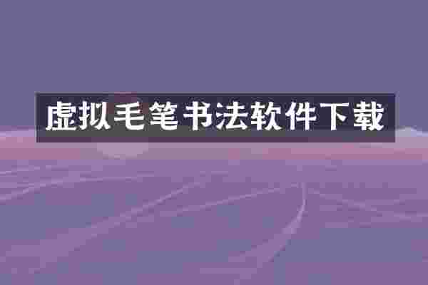 虚拟毛笔书法软件下载