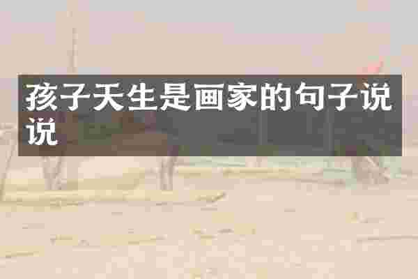 孩子天生是画家的句子说说